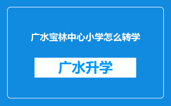 广水宝林中心小学怎么转学