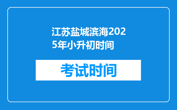 江苏盐城滨海2025年小升初时间