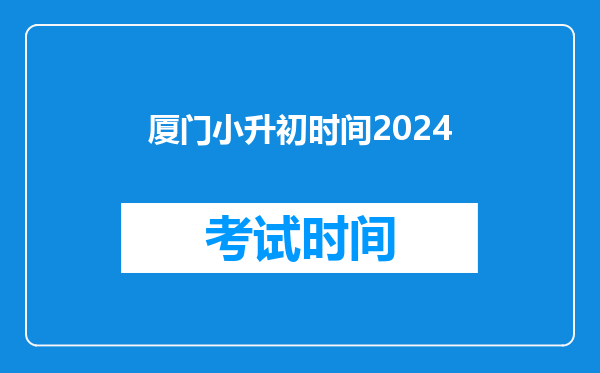 厦门小升初时间2024