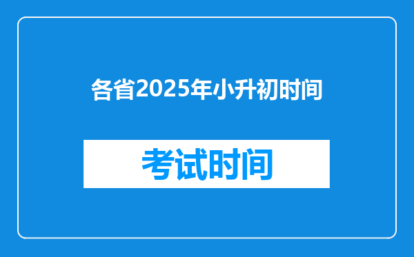 各省2025年小升初时间