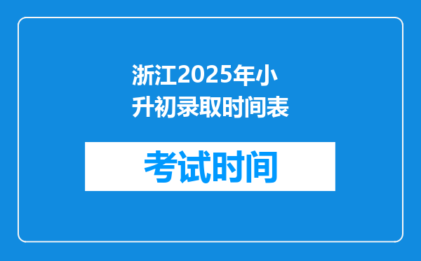 浙江2025年小升初录取时间表