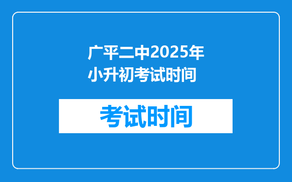 广平二中2025年小升初考试时间