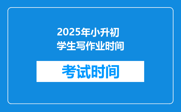 2025年小升初学生写作业时间