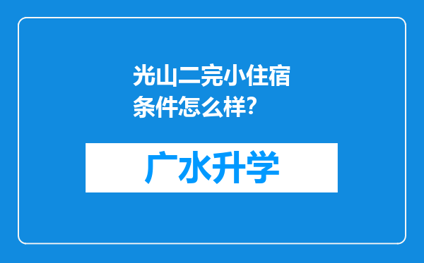 光山二完小住宿条件怎么样？