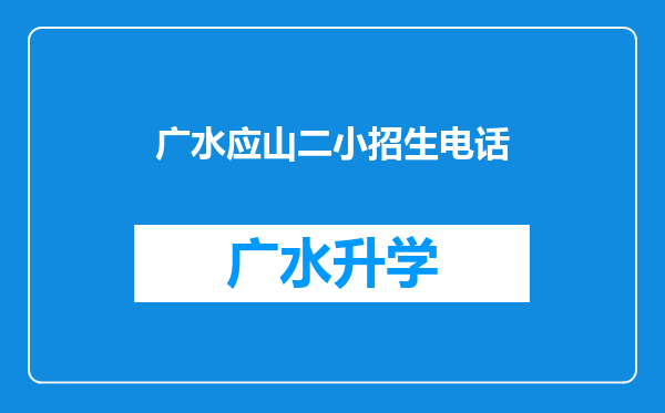 广水应山二小招生电话