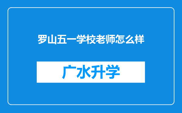 罗山五一学校老师怎么样