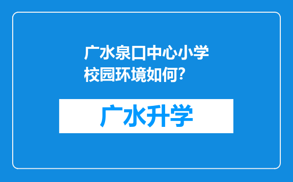 广水泉口中心小学校园环境如何？