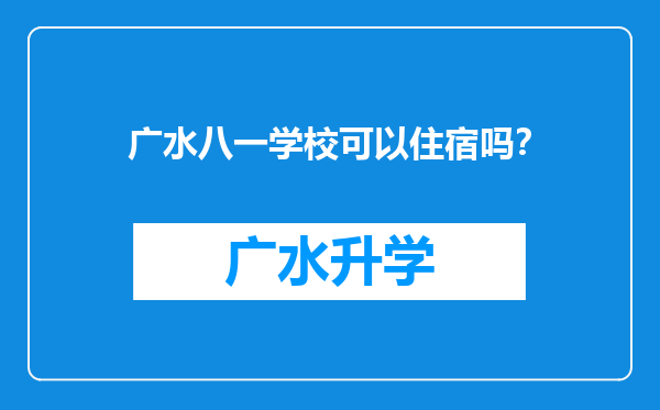 广水八一学校可以住宿吗？