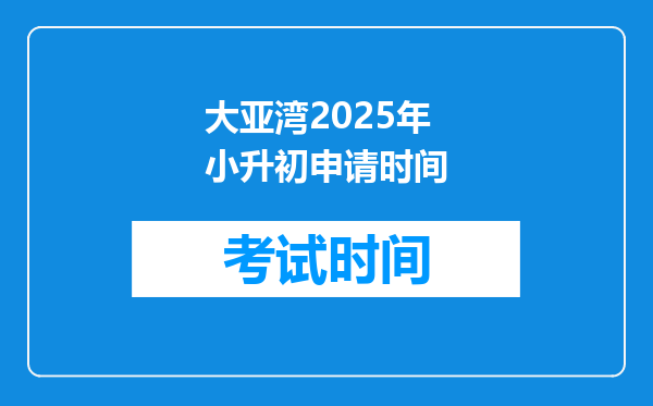 大亚湾2025年小升初申请时间