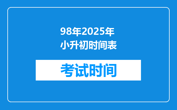 98年2025年小升初时间表