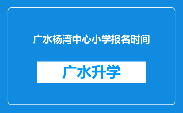 广水杨湾中心小学报名时间