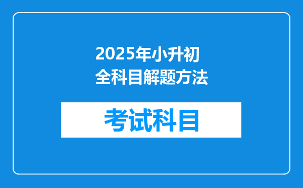 2025年小升初全科目解题方法