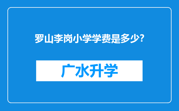 罗山李岗小学学费是多少？