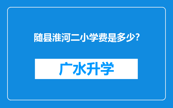 随县淮河二小学费是多少？