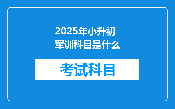 2025年小升初军训科目是什么