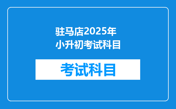 驻马店2025年小升初考试科目