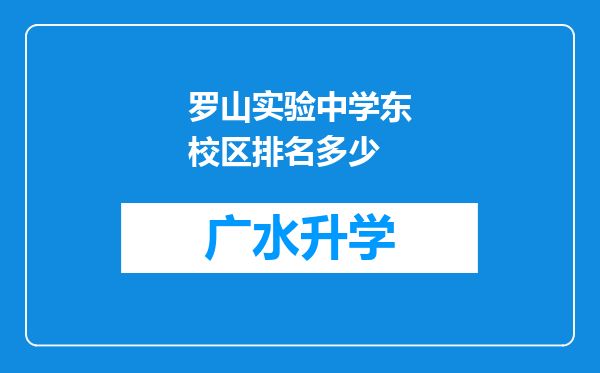 罗山实验中学东校区排名多少