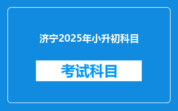 济宁2025年小升初科目