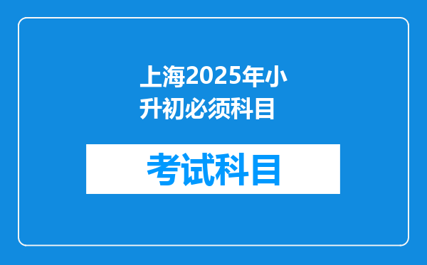 上海2025年小升初必须科目