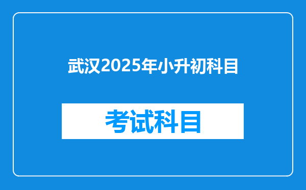 武汉2025年小升初科目