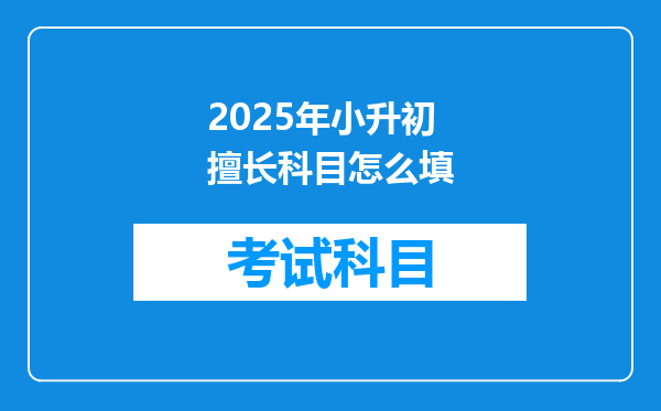 2025年小升初擅长科目怎么填