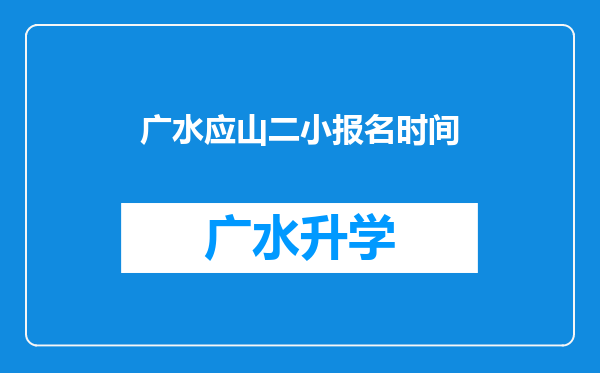 广水应山二小报名时间