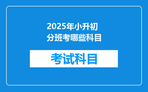 2025年小升初分班考哪些科目