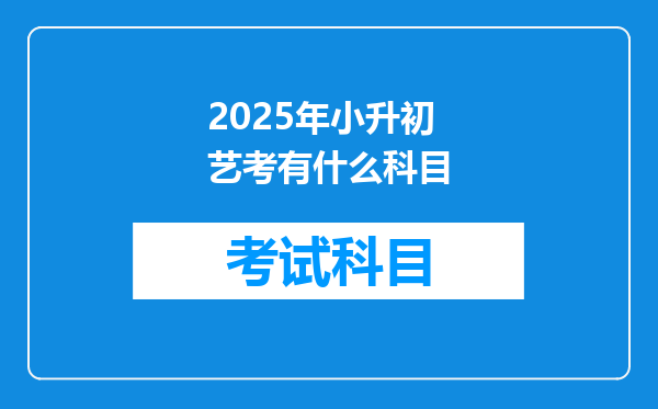 2025年小升初艺考有什么科目