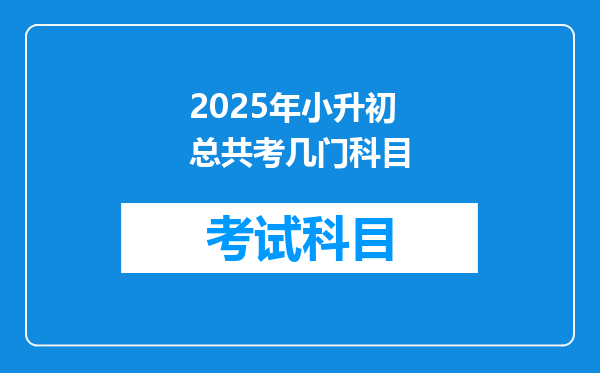 2025年小升初总共考几门科目