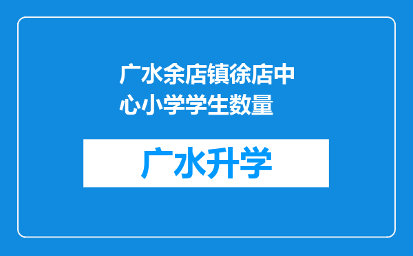 广水余店镇徐店中心小学学生数量