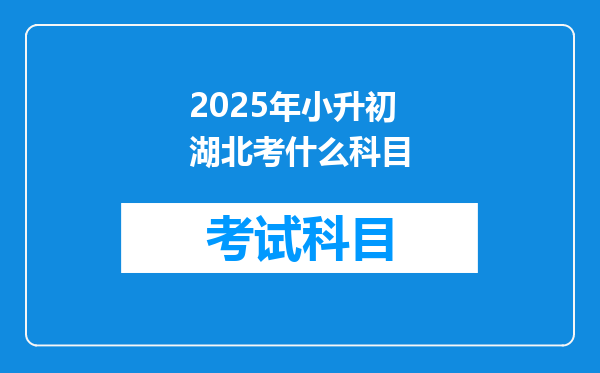 2025年小升初湖北考什么科目