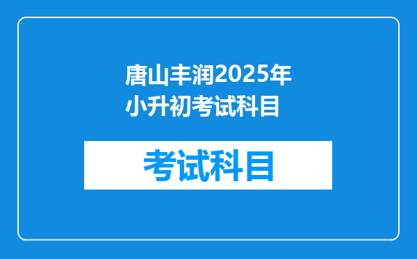 唐山丰润2025年小升初考试科目