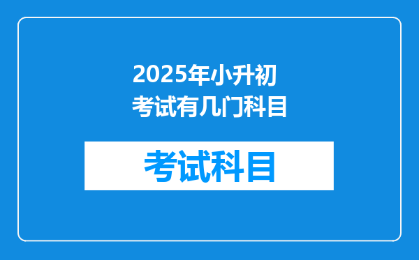 2025年小升初考试有几门科目