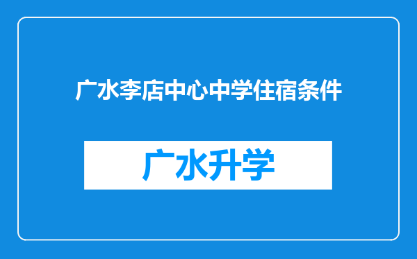 广水李店中心中学住宿条件