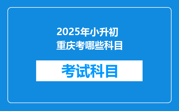 2025年小升初重庆考哪些科目