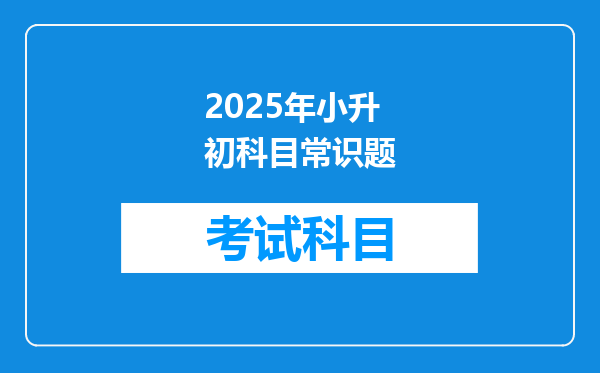 2025年小升初科目常识题