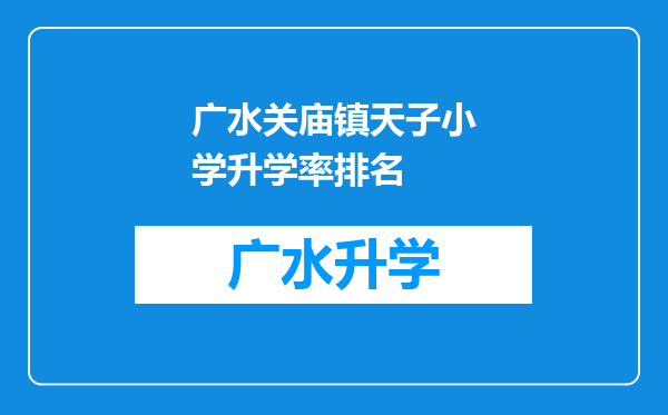 广水关庙镇天子小学升学率排名