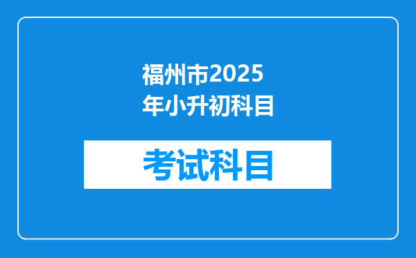 福州市2025年小升初科目