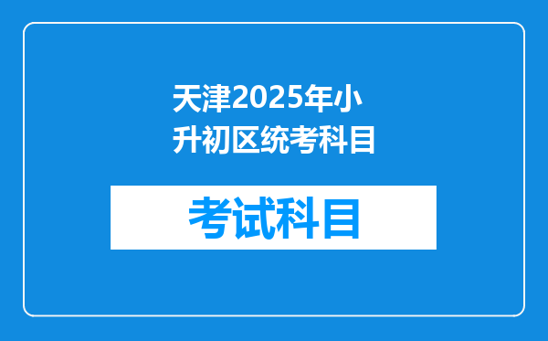 天津2025年小升初区统考科目