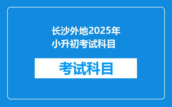 长沙外地2025年小升初考试科目