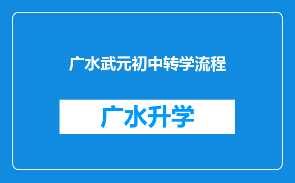 广水武元初中转学流程