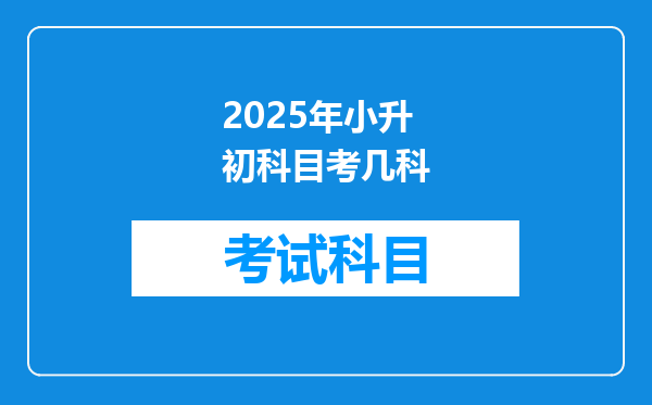 2025年小升初科目考几科