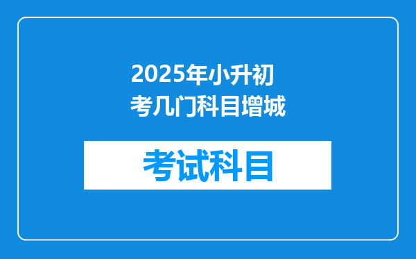 2025年小升初考几门科目增城