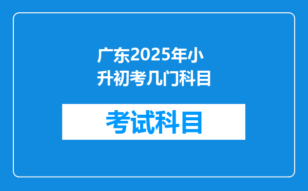 广东2025年小升初考几门科目