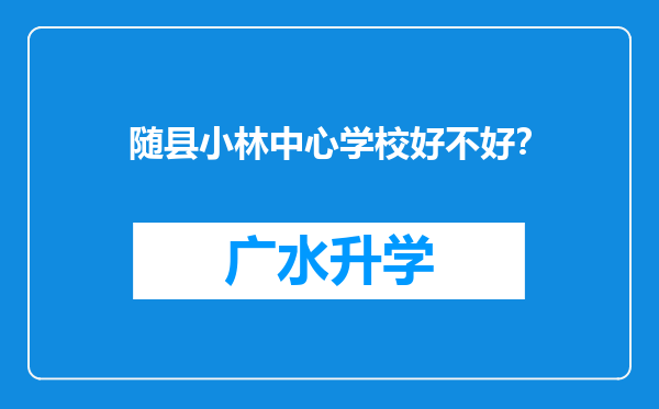 随县小林中心学校好不好？