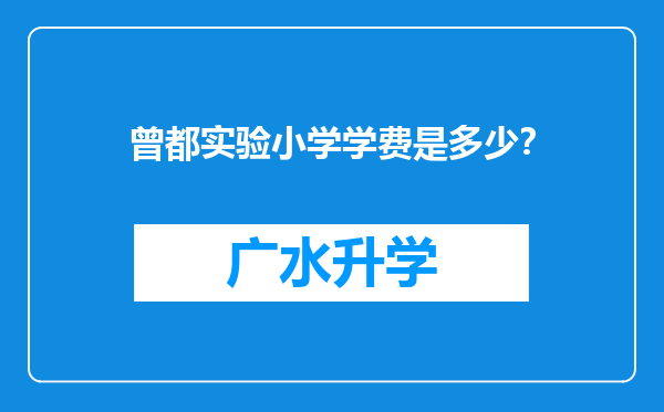 曾都实验小学学费是多少？