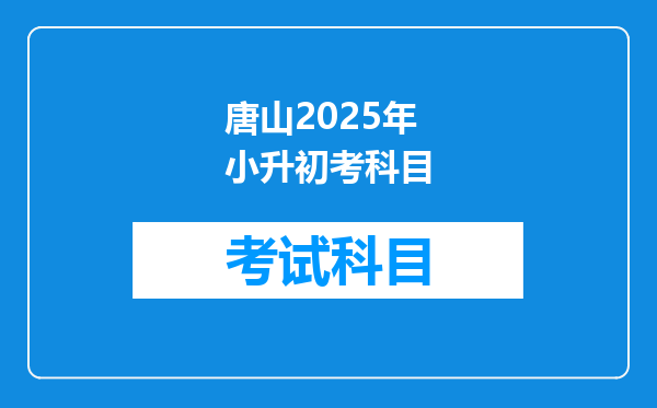 唐山2025年小升初考科目