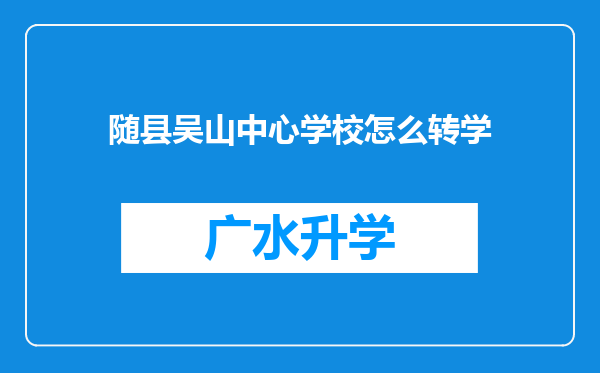 随县吴山中心学校怎么转学