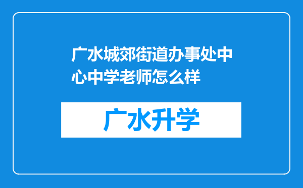 广水城郊街道办事处中心中学老师怎么样