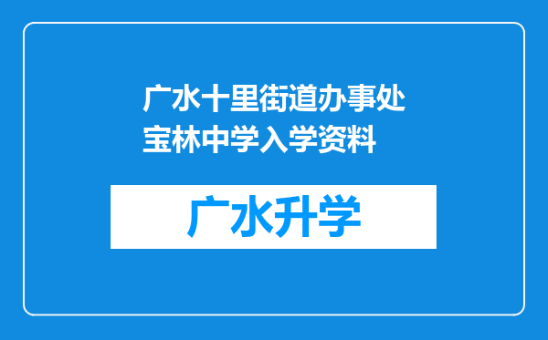 广水十里街道办事处宝林中学入学资料